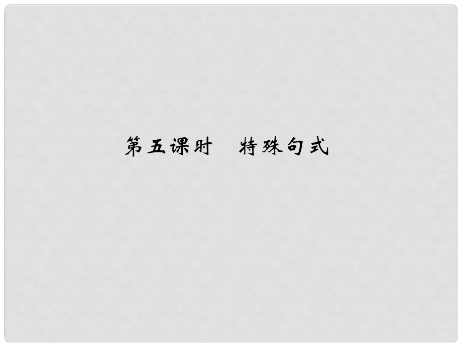 高考英語大一輪復習 第二部分 基礎(chǔ)語法 第五課時 特殊句式課件 牛津譯林版_第1頁