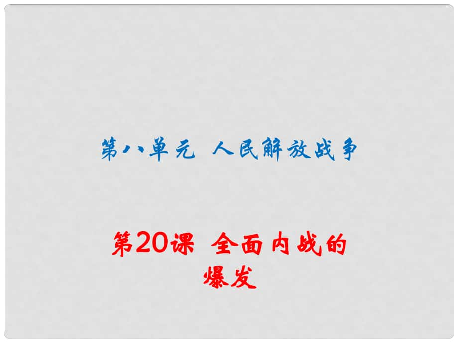 八年級歷史上冊 第八單元 人民解放戰(zhàn)爭 第20課 全面內(nèi)戰(zhàn)的爆發(fā)習(xí)題講評課件 川教版_第1頁