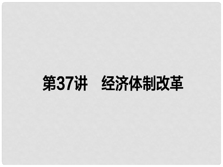 高考?xì)v史一輪復(fù)習(xí)構(gòu)想 第十單元 中國(guó)社會(huì)主義建設(shè)發(fā)展道路的探索 37 經(jīng)濟(jì)體制改革課件 岳麓版必修2_第1頁(yè)