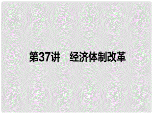 高考?xì)v史一輪復(fù)習(xí)構(gòu)想 第十單元 中國(guó)社會(huì)主義建設(shè)發(fā)展道路的探索 37 經(jīng)濟(jì)體制改革課件 岳麓版必修2