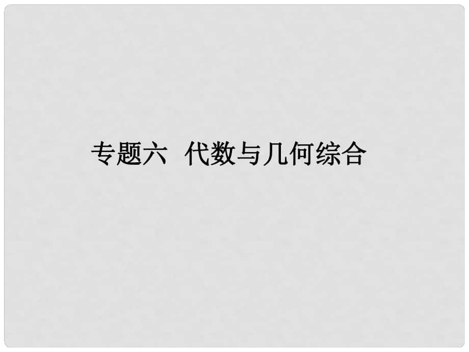 广东省中考数学复习 第二轮 中考题型突破 专题六 代数与几何综合课件_第1页