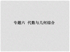 廣東省中考數(shù)學復習 第二輪 中考題型突破 專題六 代數(shù)與幾何綜合課件