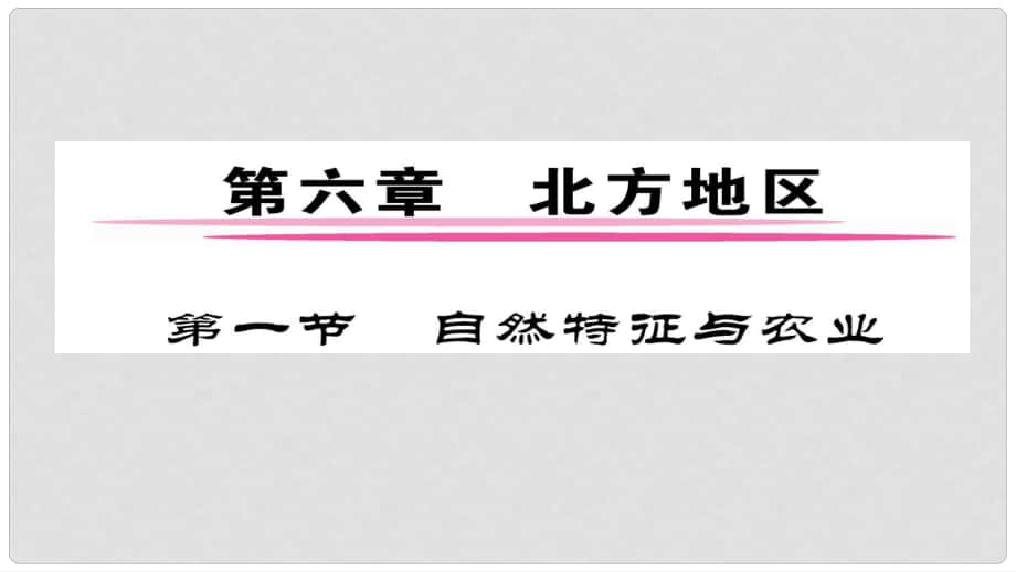 八年级地理下册 第6章 第1节 自然特征与农业习题课件 （新版）新人教版_第1页