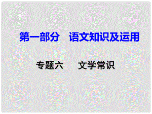 重慶市中考語文試題研究 第一部分 語文知識及運用 專題六 文學常識課件