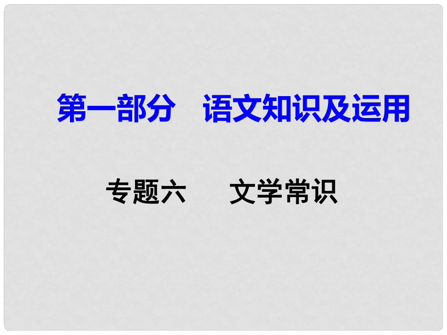 重慶市中考語文試題研究 第一部分 語文知識(shí)及運(yùn)用 專題六 文學(xué)常識(shí)課件_第1頁