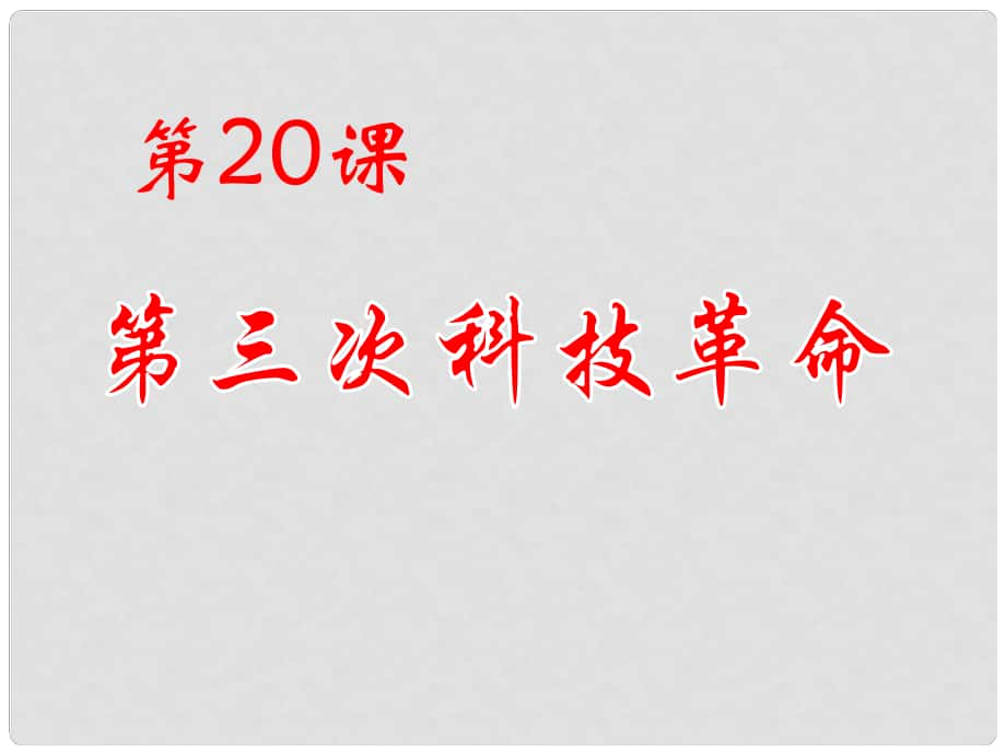 九年級歷史下冊 第8單元 第20課 第三次科技革命課件 岳麓版_第1頁