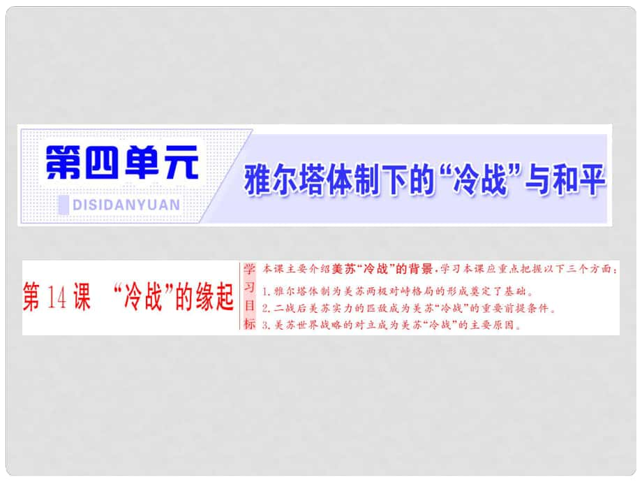 高中历史 第四单元 雅尔塔体制下的“冷战”与和平 第14课 “冷战”的缘起课件 岳麓版选修3_第1页