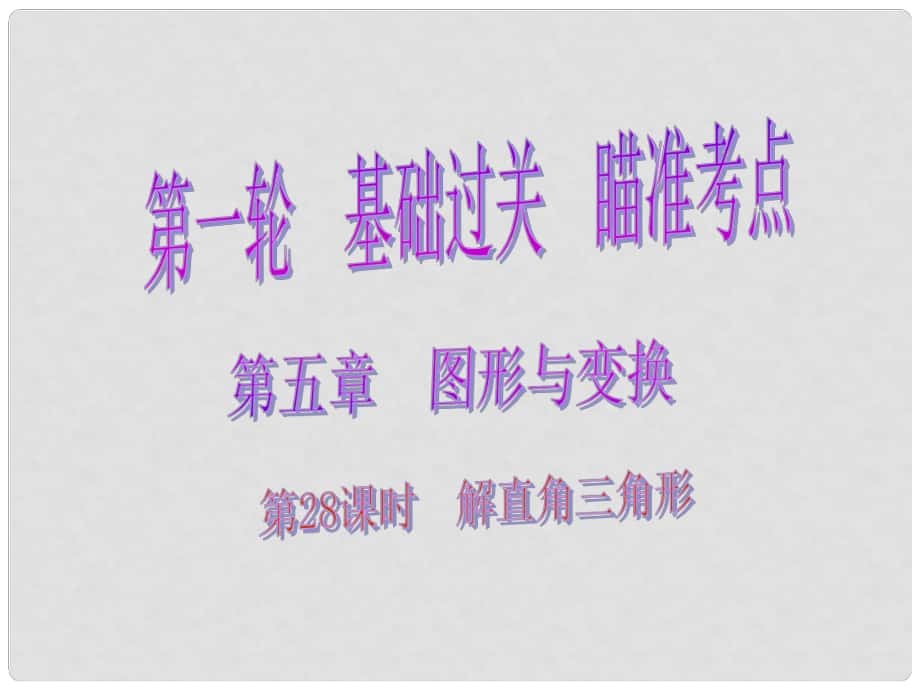 中考數(shù)學總復習 第一輪 基礎過關 瞄準考點 第五章 圖形與變換 第28課時 解直角三角形課件_第1頁