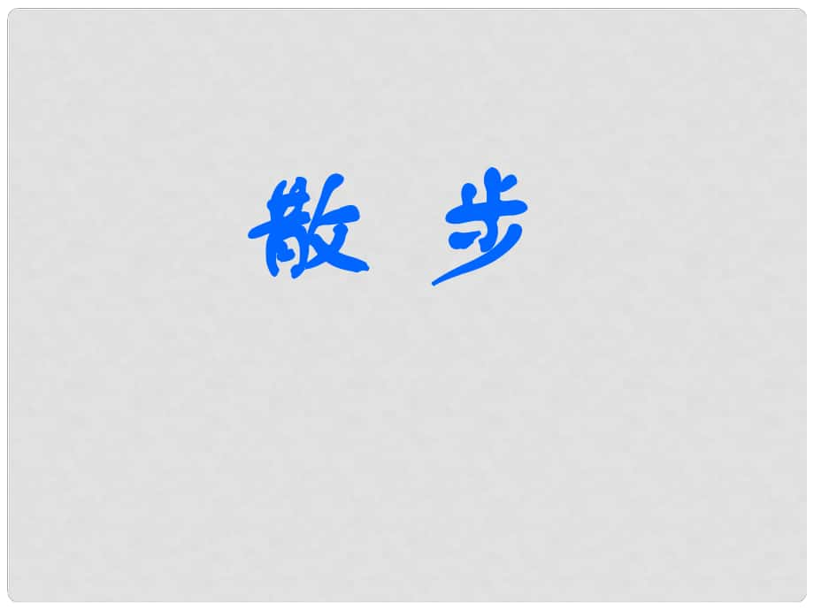 六年級(jí)語(yǔ)文上冊(cè) 第10課 散步課件3 魯教版_第1頁(yè)