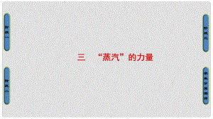 高中歷史 專題5 走向世界的資本主義市場 3“蒸汽”的力量課件 人民版必修2