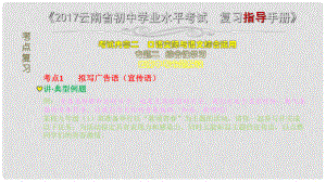 云南省中考語文 專題二 綜合性學(xué)習(xí)復(fù)習(xí)課件