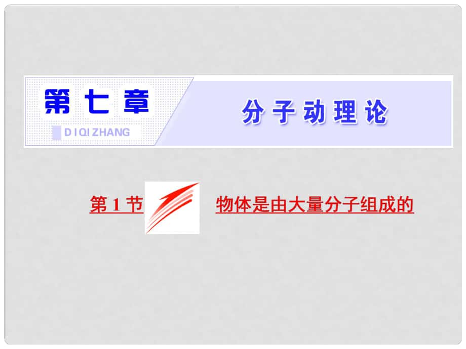 高中物理 第七章 分子動(dòng)理論 第1節(jié) 物體是由大量分子組成的課件 新人教版選修33_第1頁