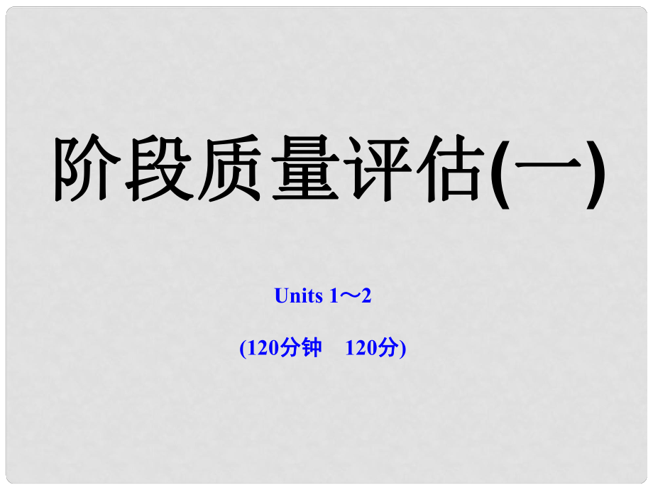 版高中英語 階段質(zhì)量評估（一）課時講練通課件 譯林牛津版必修1_第1頁