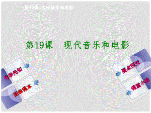 九年級歷史下冊 第8單元 第19課 現(xiàn)代音樂和電影課件 新人教版