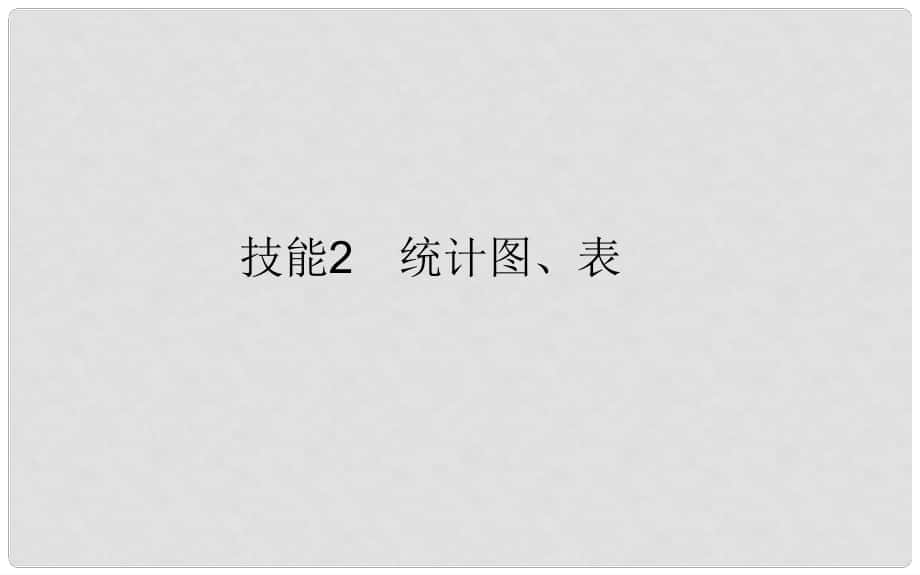 高考地理二輪復(fù)習(xí) 第二篇 圖表得分技能 技能2 統(tǒng)計圖、表課件_第1頁