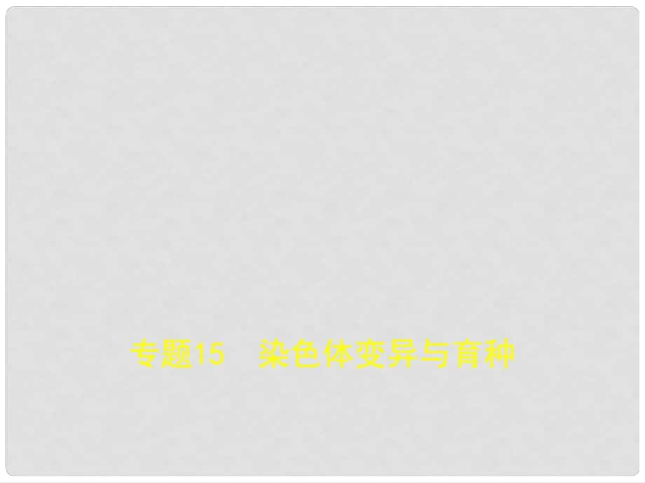 北京市高考生物專題復習 專題15 染色體變異與育種課件 新人教版_第1頁