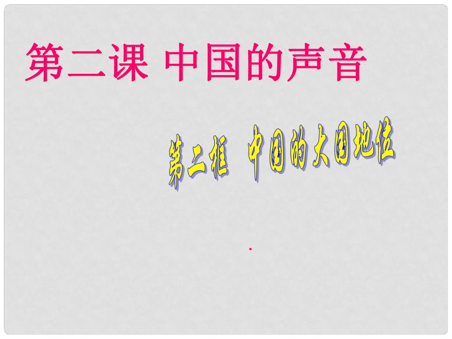 九年級(jí)政治全冊(cè) 第一單元 世界大舞臺(tái) 第二課 中國(guó)的聲音 第二框 中國(guó)的大國(guó)地位課件 人民版_第1頁(yè)