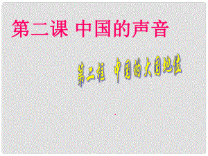 九年級政治全冊 第一單元 世界大舞臺 第二課 中國的聲音 第二框 中國的大國地位課件 人民版