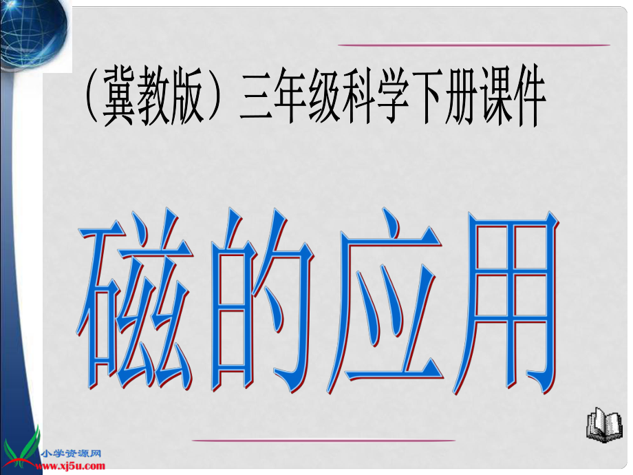 三年级科学下册 磁的应用 1课件 冀教版_第1页