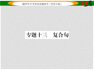 中考英語命題研究 第二編 語法專題突破篇 專題十三 復(fù)合句（精練）課件