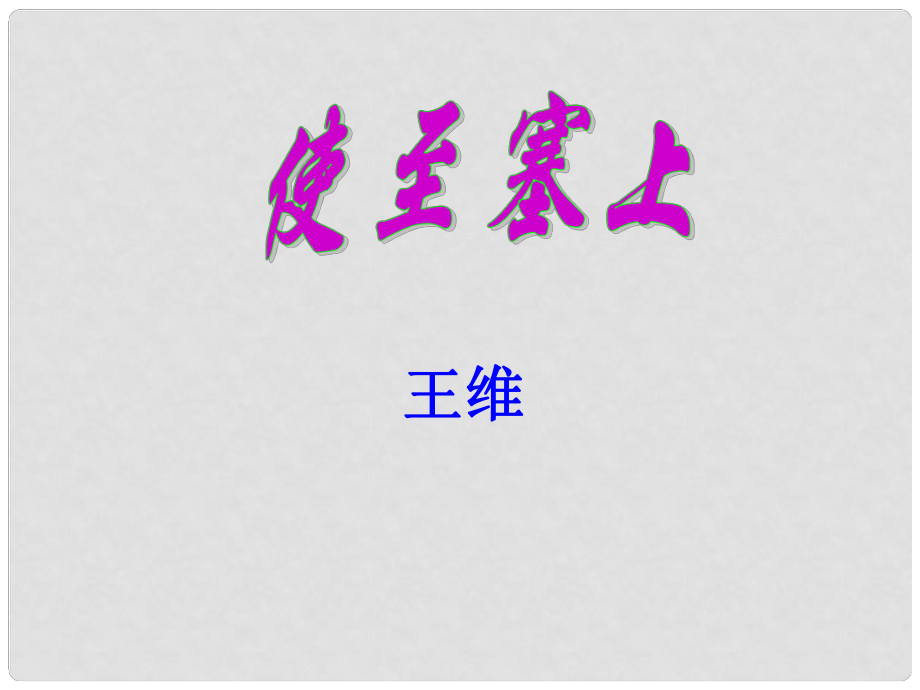 吉林省通榆縣八年級(jí)語(yǔ)文下冊(cè) 2《使至塞上》課件 長(zhǎng)版_第1頁(yè)