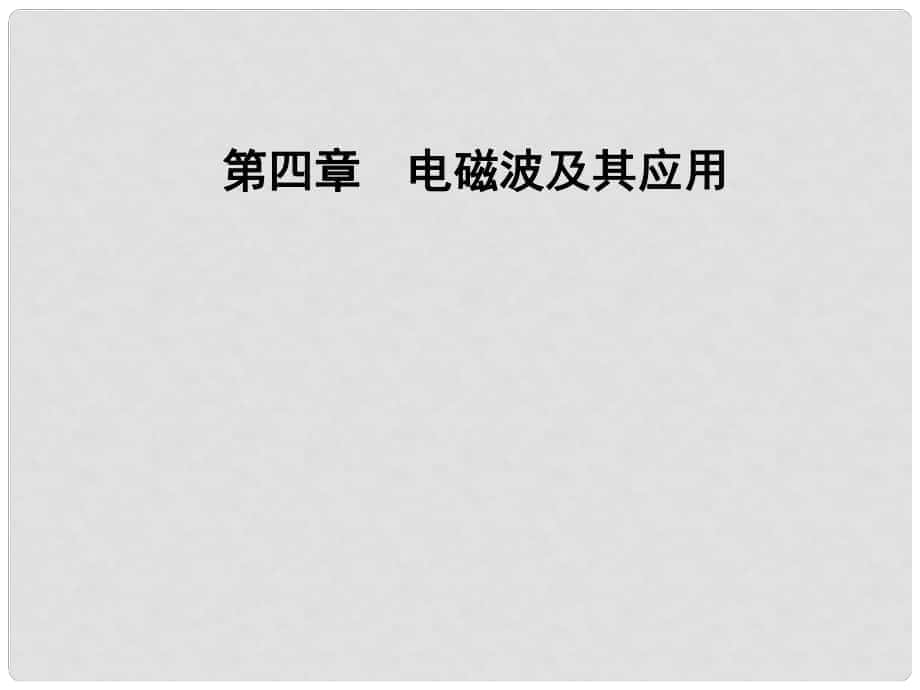 高中物理 第四章 电磁波及其应用 第三节 电磁波的发射和接收课件 新人教版选修11_第1页