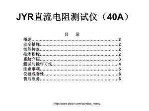 【用户手册】JYR直流电阻测试仪40A