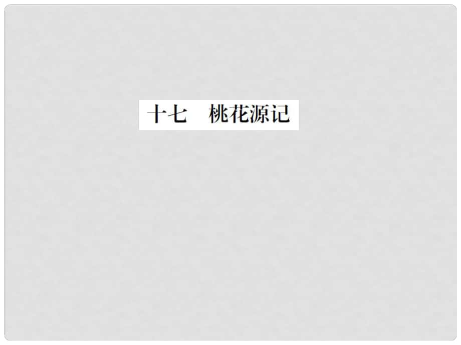 動感課堂九年級語文上冊 第五單元 17《桃花源記》課件 （新版）蘇教版_第1頁