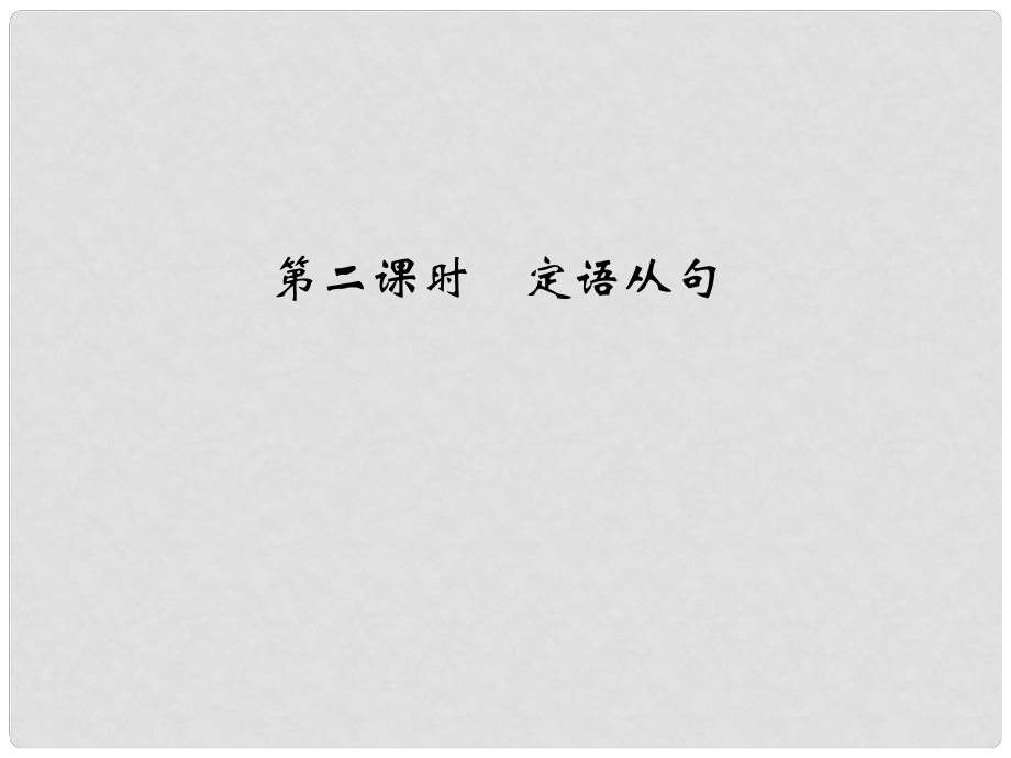 高考英語大一輪復(fù)習(xí) 第二部分 基礎(chǔ)語法 第二課時(shí) 定語從句課件 牛津譯林版_第1頁