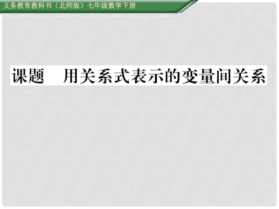 七年級數學下冊 3 變量之間的關系 課題二 用關系式表示的變量間關系課件 （新版）北師大版_第1頁