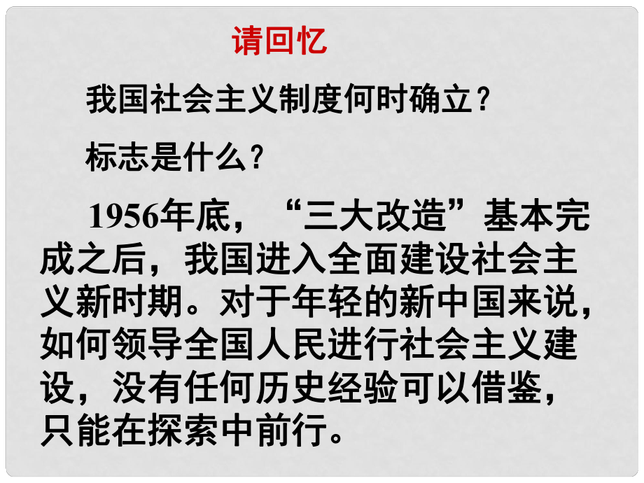 八年級歷史下冊 第二單元 社會主義道路的探索 第五課《艱難探索中的曲折》課件3 華東師大版_第1頁