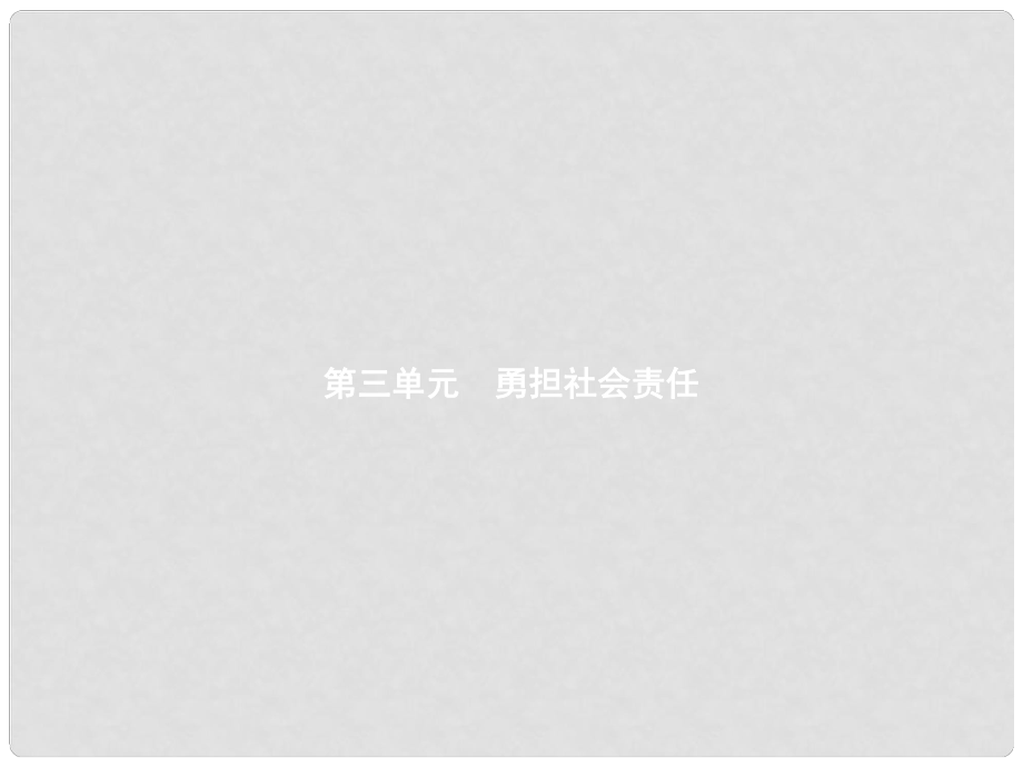 八年級道德與法治上冊 第三單元 勇?lián)鐣?zé)任 第六課 責(zé)任與角色同在 第1框 勇?lián)鐣?zé)任課件 新人教版_第1頁