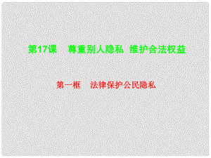 上海市八年級政治下冊 第五單元 與法同行 第17課 尊重別人隱私 維護合法權(quán)益 第1框 法律保護公民隱私課件 蘇教版