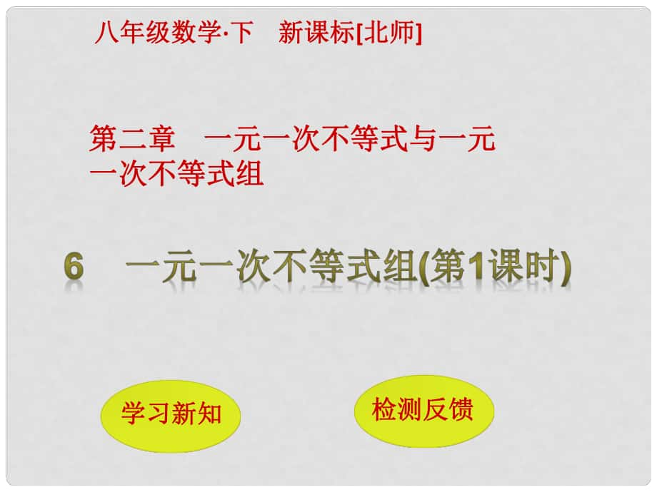 八年级数学下册 2 一元一次不等式与一元一次不等式组 6 一元一次不等式组（第1课时）课件 （新版）北师大版_第1页