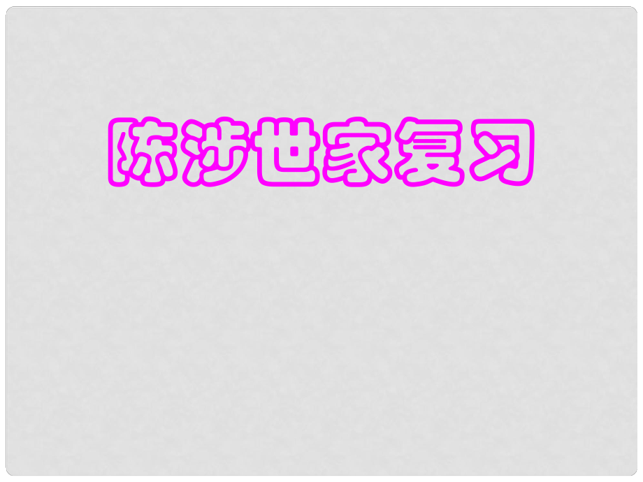 四川省敘永縣九年級(jí)語(yǔ)文上冊(cè) 21 陳涉世家復(fù)習(xí)課件 新人教版_第1頁(yè)