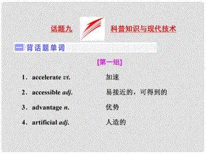 高三英語一輪復習 話題晨背 專題九 科普知識與現(xiàn)代技術課件 新人教版