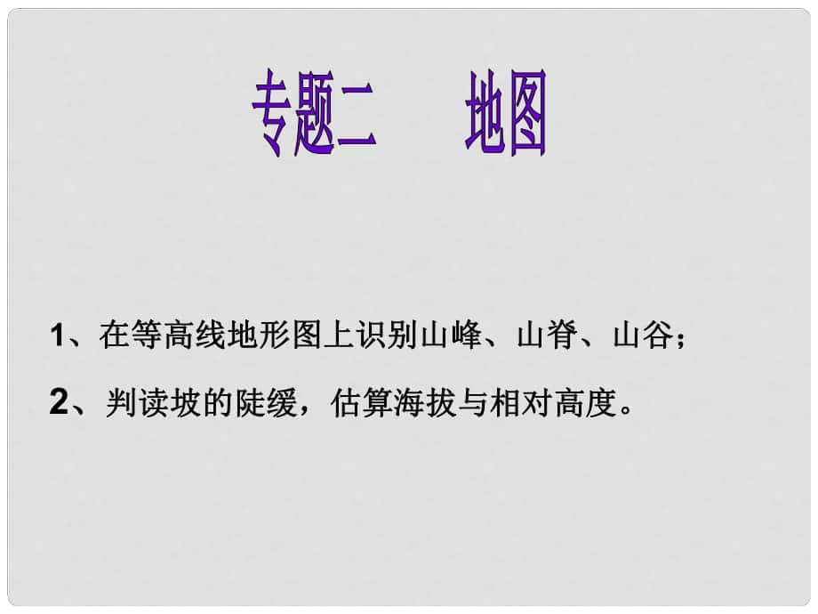 湖北省宜昌市中考地理 專題復(fù)習(xí)二 地圖課件（二）_第1頁