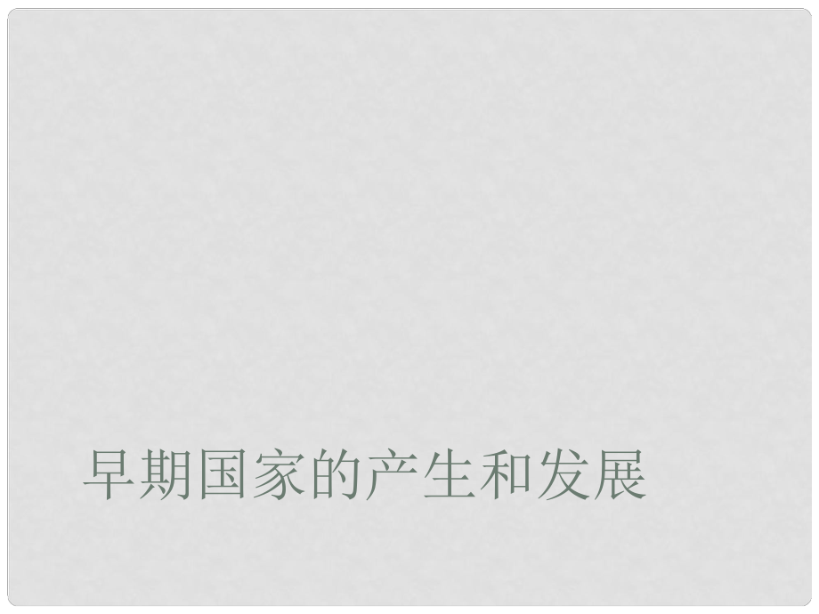 遼寧省遼陽市第九中學(xué)七年級歷史上冊 第4課 早期國家的產(chǎn)生和發(fā)展課件 新人教版_第1頁