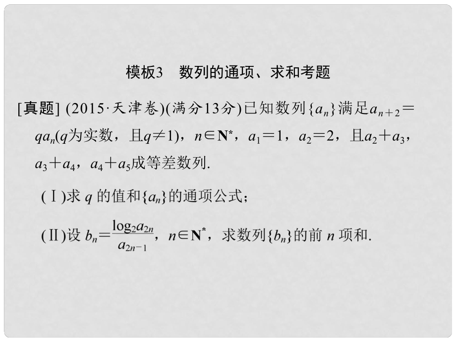 创新设计（浙江专用）高考数学二轮复习 考前增分指导二 规范——解答题的7个解题模板及得分说明 模板3 数列的通项、求和考题课件_第1页