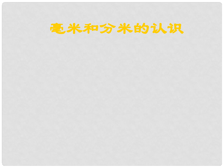 三年級(jí)數(shù)學(xué)上冊(cè) 毫米、分米的認(rèn)識(shí)課件 人教新課標(biāo)版_第1頁(yè)