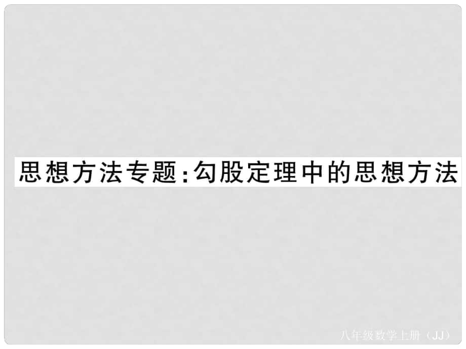 八年級數(shù)學上冊 思想方法專題 勾股定理中的思想方法課件 （新版）冀教版_第1頁