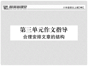 八年級語文上冊 第三單元 作文指導(dǎo)課件 （新版）蘇教版