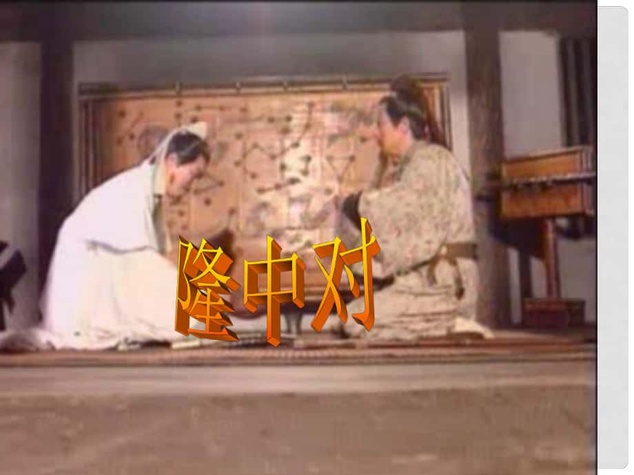 四川省樂山市沙灣區(qū)福祿鎮(zhèn)初級中學(xué)九年級語文上冊 23《隆中對》課件 （新版）新人教版_第1頁