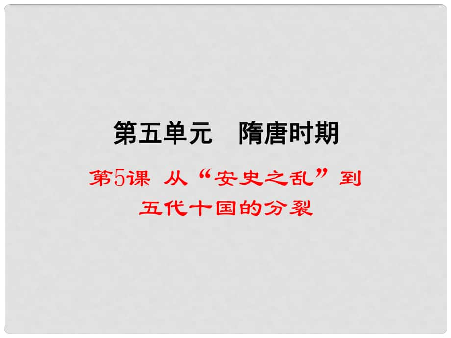 七年級(jí)歷史下冊(cè) 第5單元 隋唐時(shí)期 第5課《從“安史之亂”到五代十國(guó)的分裂》課件7 川教版_第1頁(yè)