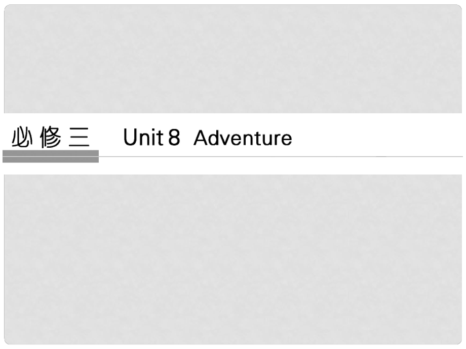 高考英語大一輪復(fù)習(xí) 第1部分 基礎(chǔ)知識考點 Unit 8 Adventure課件 北師大版必修3_第1頁