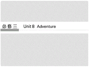 高考英語大一輪復習 第1部分 基礎(chǔ)知識考點 Unit 8 Adventure課件 北師大版必修3