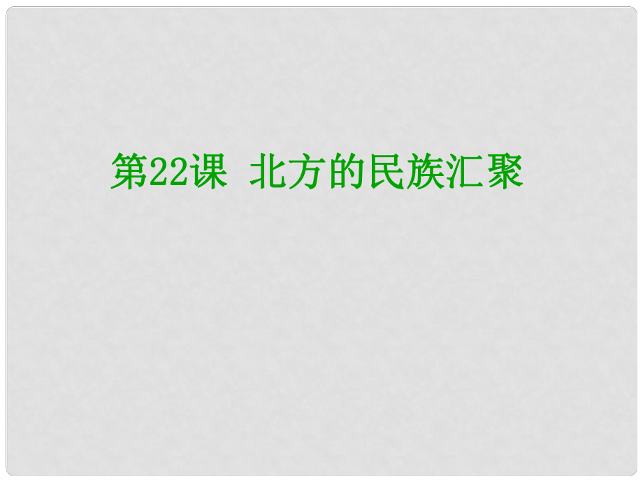 七年级历史上册 第四单元第22课 北方的民族汇聚课件 华东师大版_第1页