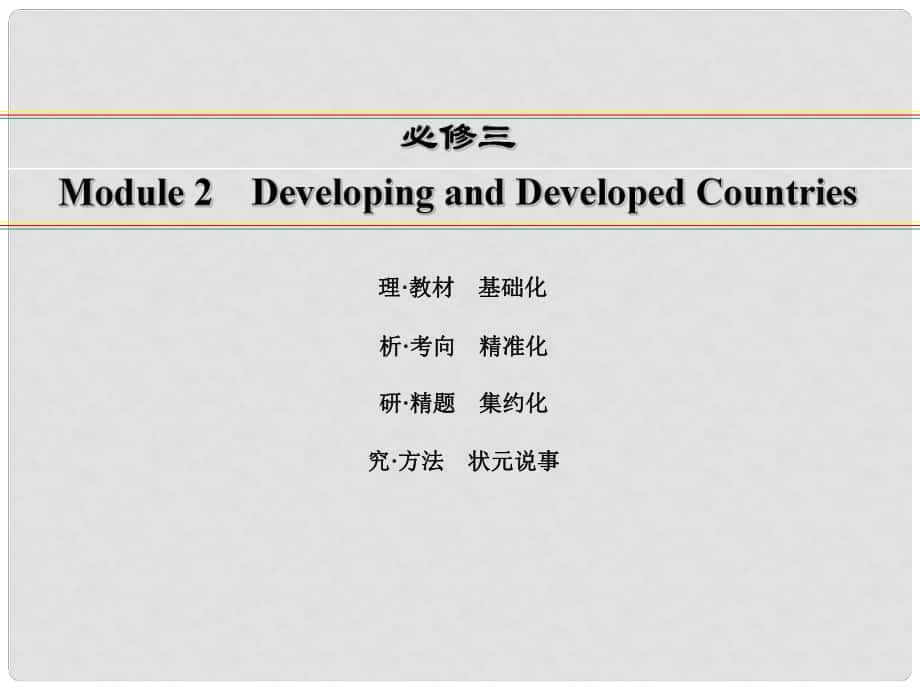 讲练测高考英语一轮复习 Module 2 Developing and Developed Countries课件 外研版必修3_第1页