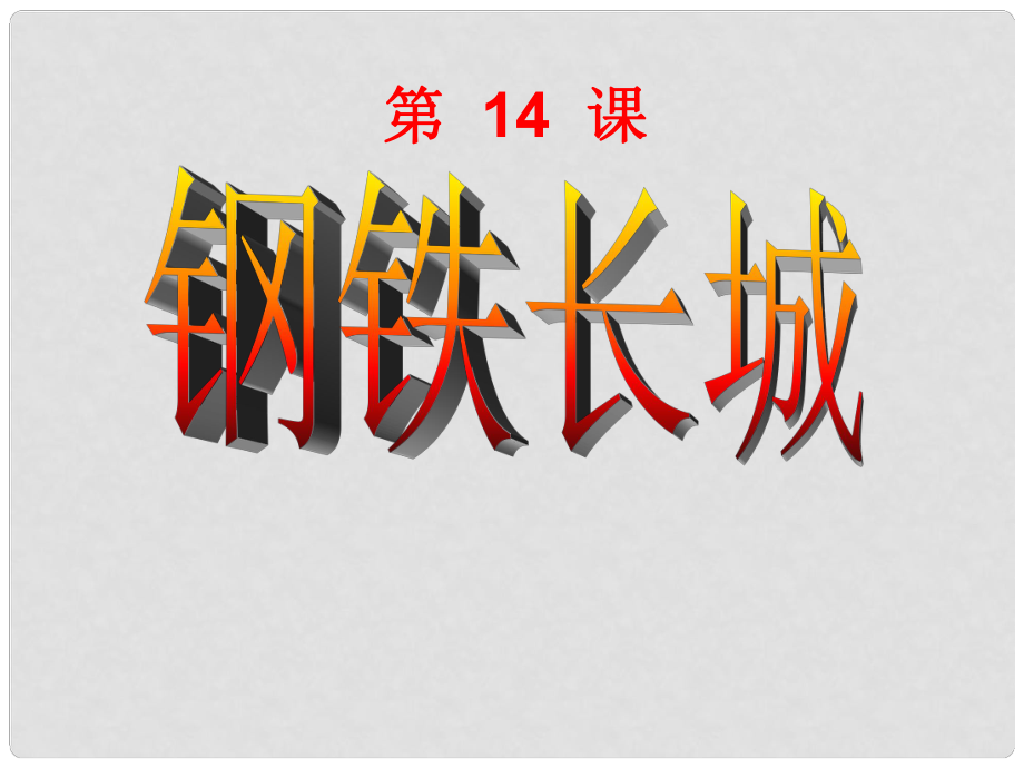 八年級(jí)歷史下冊(cè) 第五單元 第14課 鋼鐵長(zhǎng)城課件1 新人教版_第1頁(yè)