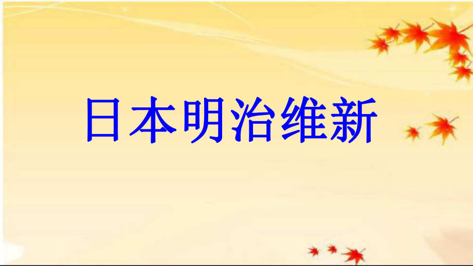 九年級歷史上冊 第5單元 資產(chǎn)階級統(tǒng)治的鞏固和擴大 第17課 日本明治維新教學課件 中華書局版_第1頁